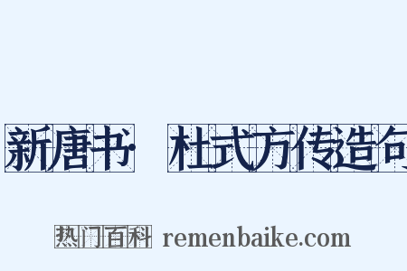 新唐书·杜式方传造句是什么意思的图片